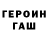 ГЕРОИН хмурый Svetlana Gurmesevski