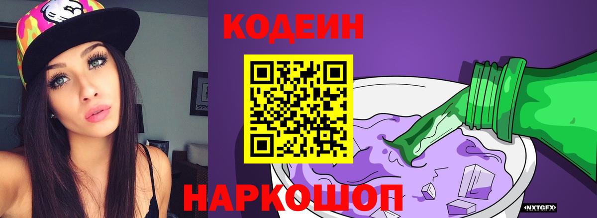 Кодеин Purple Drank  Вход с VPN  Codein напиток Lean (лин)  Сосновый Бор 